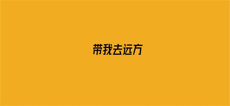 带我去远方