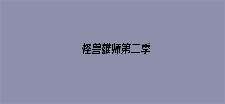 怪兽雄师第二季