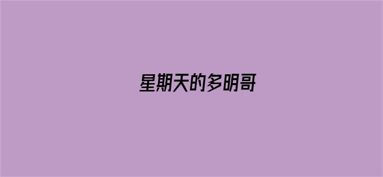 星期天的多明哥